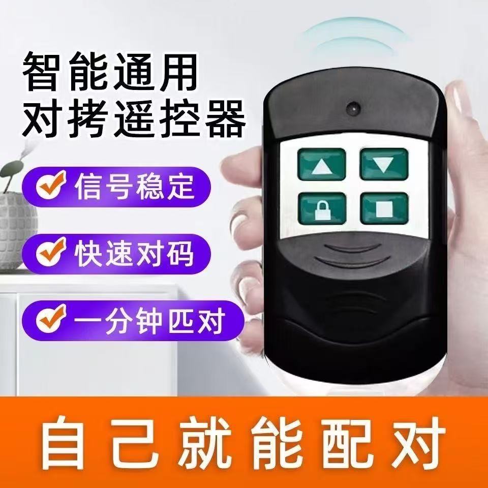 卷帘门超强拷贝433/315通用遥控器卷闸门电动门车库门对拷钥匙