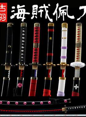 海贼王索隆三刀日本阎魔武士秋水竹木刀COS道具模型玩具刀未开刃