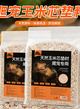 爬宠玉米芯垫料家养守宫鬃狮蜥蜴爬虫箱除臭造景寄居蟹玉米垫材