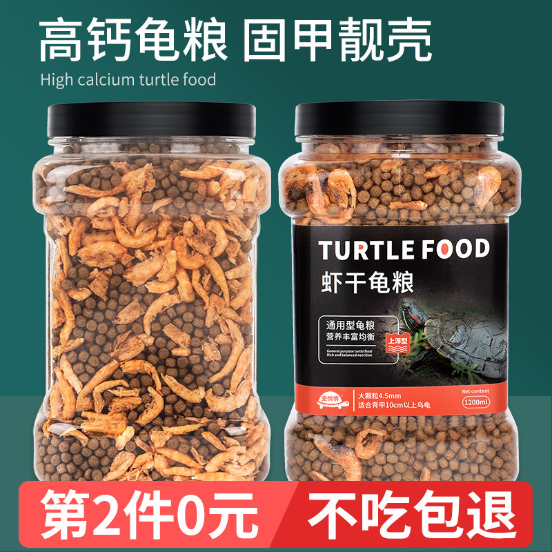 虾干营养龟粮小乌龟饲料颗粒通用型巴西龟鳄龟草龟养龟专用粮食物