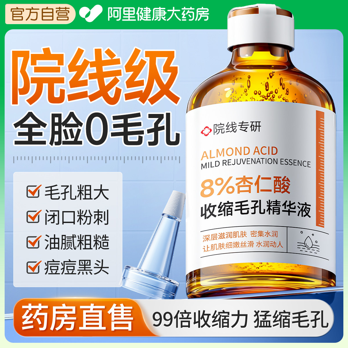 杏仁酸精华液收缩毛孔粗大医修复用控油去黑头粉刺闭口淡化痘印水