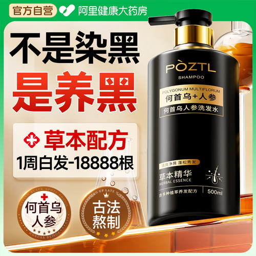 何首乌+人参黑发洗发水越洗越黑