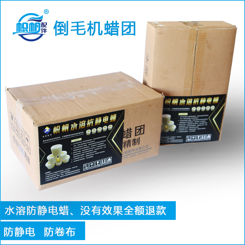 高速倒毛机防静电蜡团针织过线蜡无静电不卷布包邮蜡电脑横机配件