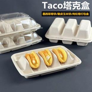 一次性taco墨西哥卷饼打包盒脆皮玉米饼塔可盒子甘蔗浆纸浆包装盒