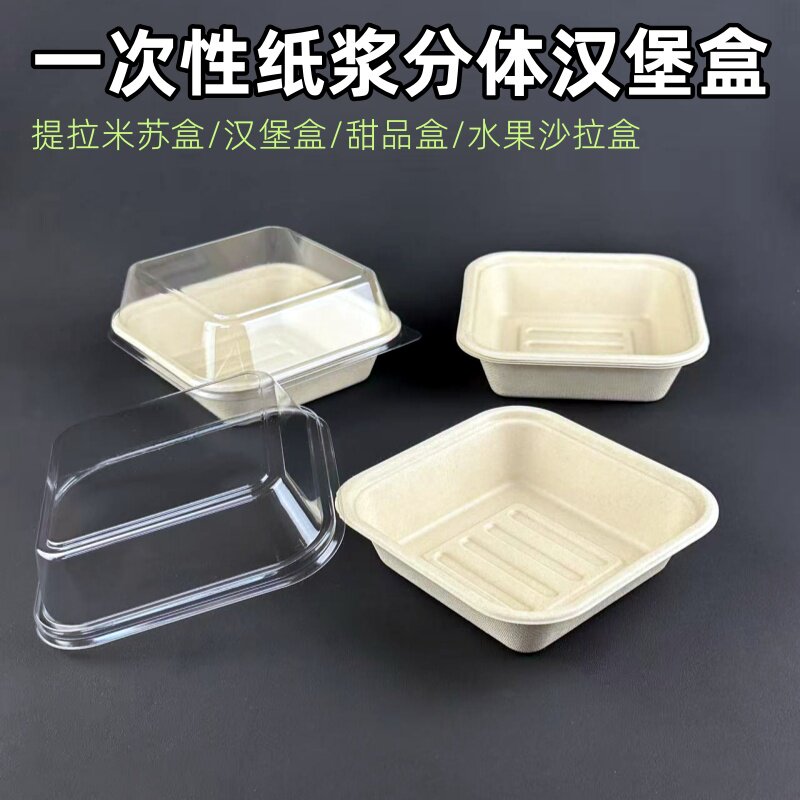 一次性纸浆便当盒分体汉堡盒蛋糕甜品打包盒提拉米苏三明治包装盒