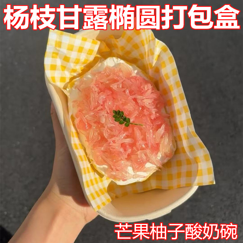 固体杨枝甘露椭圆形打包盒酸奶碗