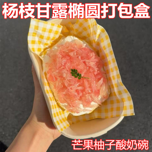 固体杨枝甘露椭圆形打包盒酸奶碗