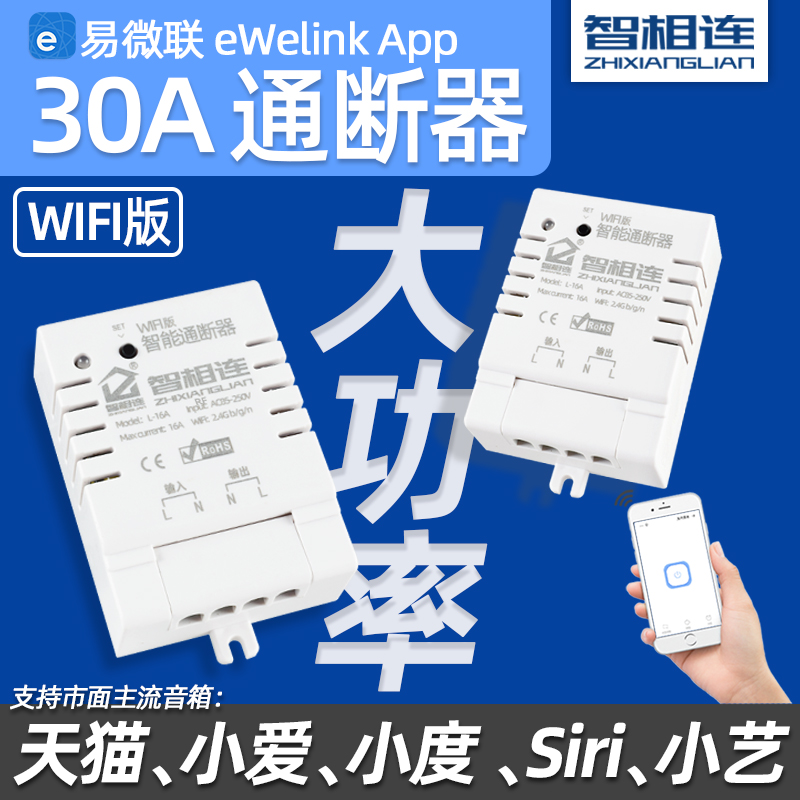 易微联大功率WiFi通断器定时手机远程控制开关hilink天猫小爱小度 电子/电工 遥控开关 原图主图