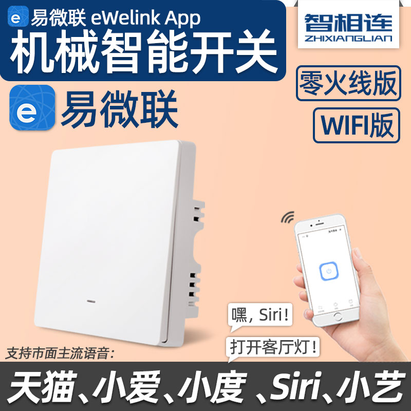 易微联app手机WiFi远程控制智能面板开关hilink天猫小爱小度Siri 电子/电工 遥控开关 原图主图