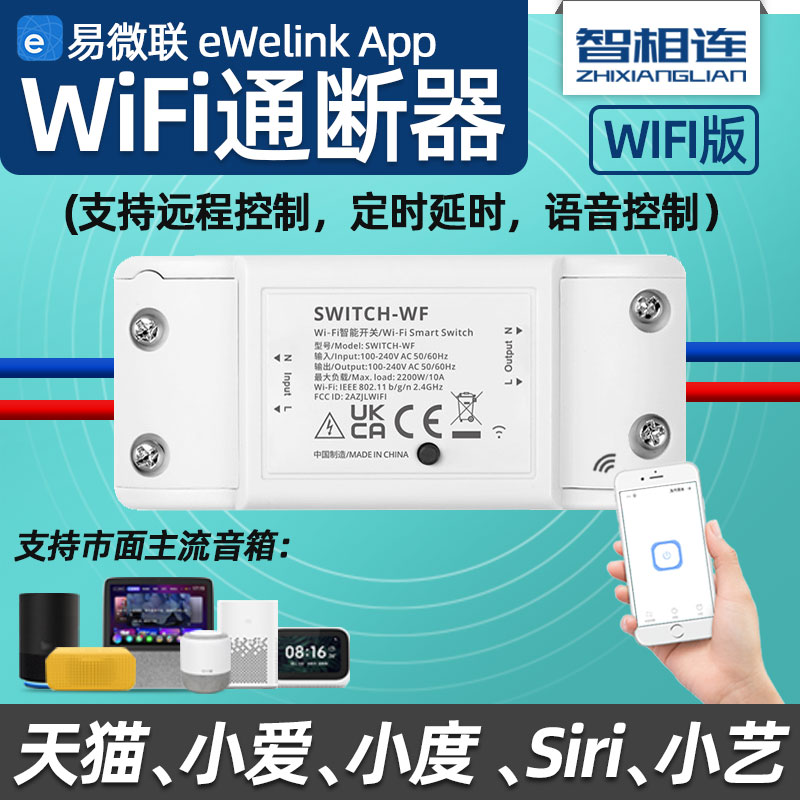 易微联WiFi通断器智能开关手机APP远程控制器天猫小爱小度hilink-封面