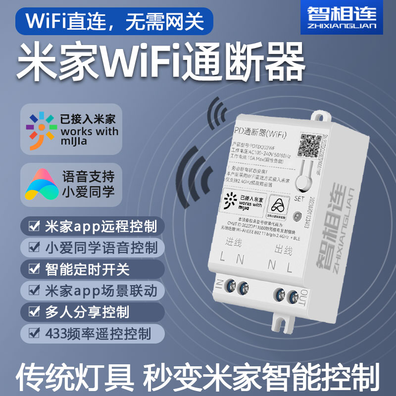 适用于米家WiFi通断器模块小米灯具小爱语音控制开关家用灯控制器