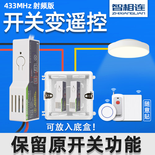 智相连遥控开关模块改无线接收器