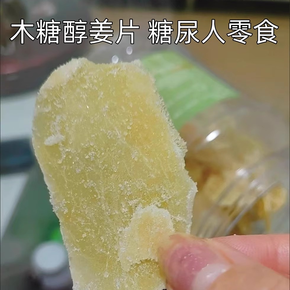 糖尿人专用零食木糖醇姜片适合糖友老人高血糖的健康食品无糖精