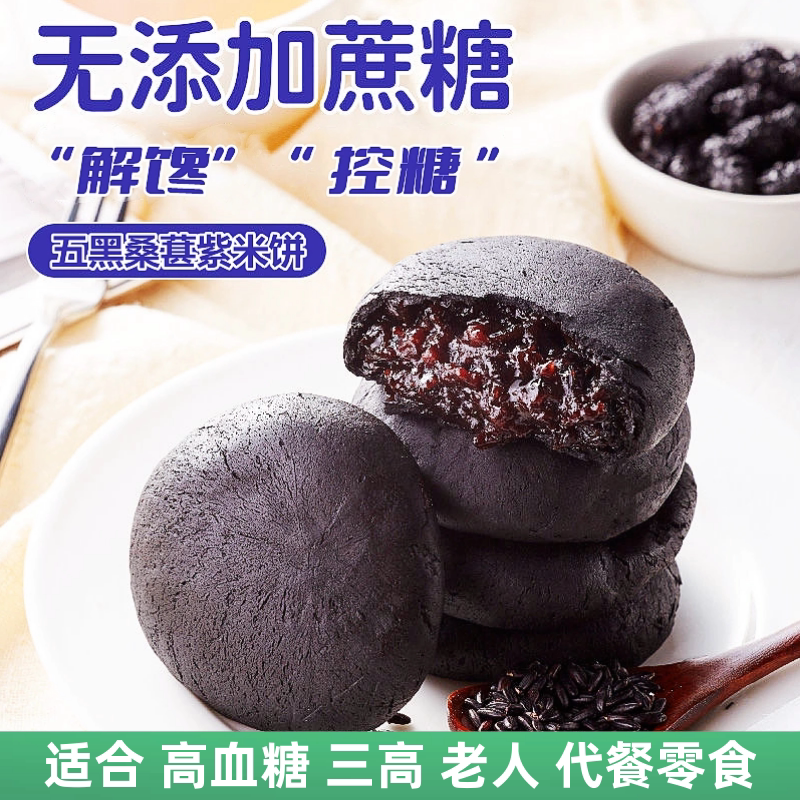 无糖精食品五黑桑葚紫米饼高血糖尿饼病人专用零食品孕妇三高老人