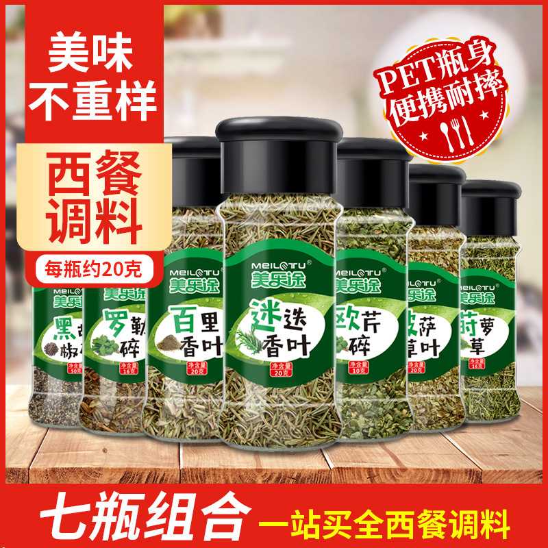 西餐调料 迷迭香百里香欧芹莳萝香料披萨草黑胡椒碎罗勒碎7瓶组合