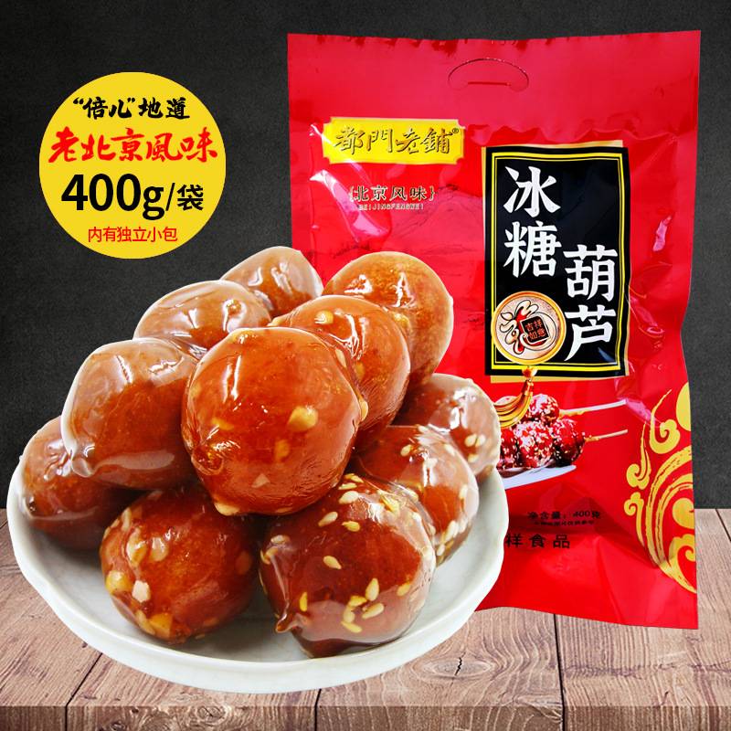 老北京冰糖葫芦400g特产风味小吃雪丽球山楂休闲零食