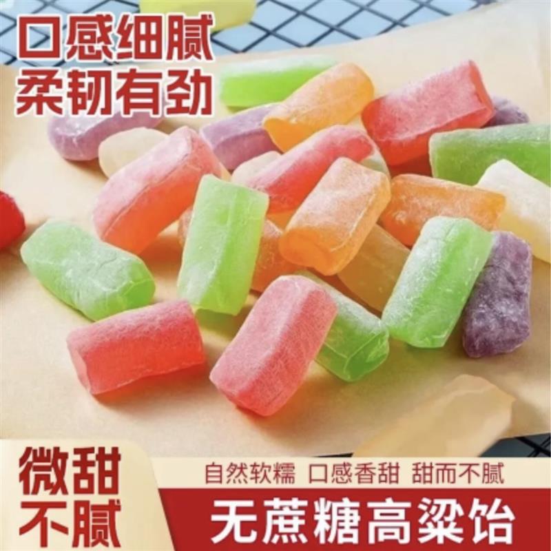 高粱饴无加蔗糖软糖怀旧山东特产拉丝不粘牙水果味混合口味糖果零