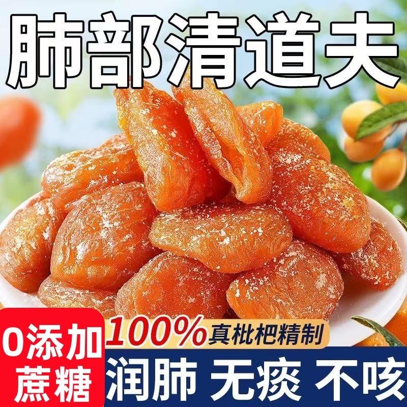糖尿人专用零食品0无添加蔗糖软糯竹盐枇杷干原味果干 乾琵琶干