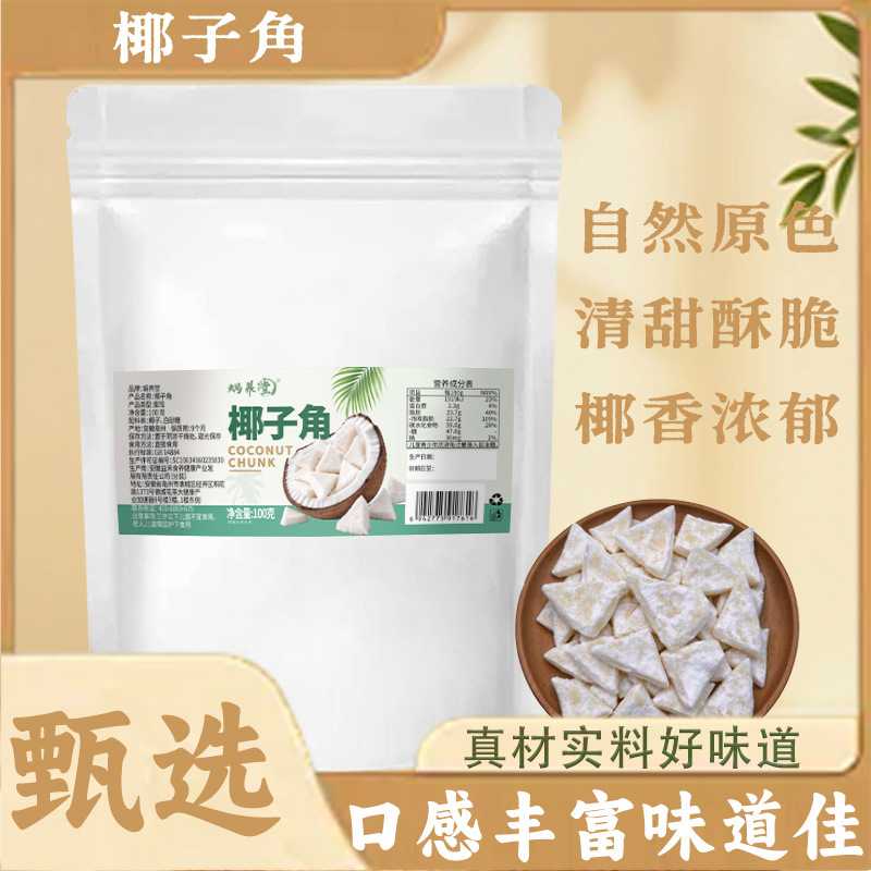 椰子角椰子肉块椰子片干休闲零食正宗海南椰子果100克
