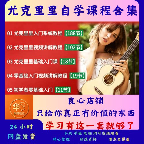 尤克里里ukulele自学课程合集全套零基础入门四弦琴讲解速成教学