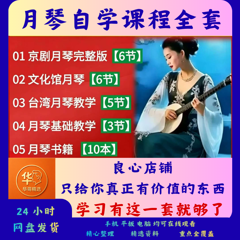 月琴自学课程全套合集零基础入门教程到进阶乐理速成技法视频教学