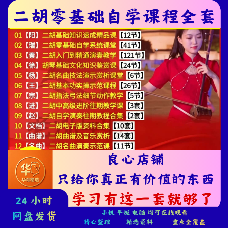 二胡自学零基础入门课程合集零基础视频新手少年培训初中级进阶课