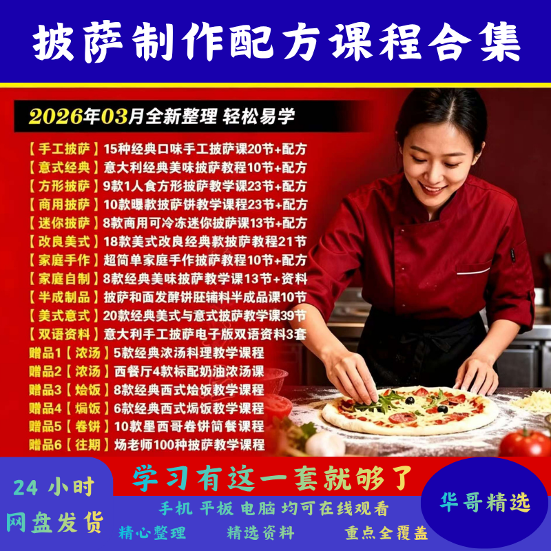披萨制作商用配方课合集摆摊开店技术教学披萨饼的方法课程全套