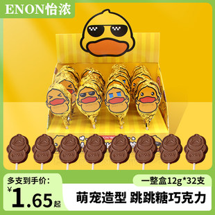 怡浓纯可可脂棒棒糖萌小鸭牛奶巧克力跳跳糖儿童休闲零食礼物