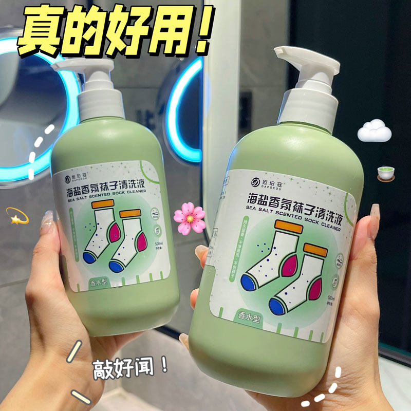 【两瓶装】抖音同款海盐香氛除臭袜子专洗清洗液祛味温和持久留香