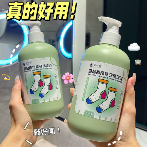 【两瓶装】抖音同款海盐香氛除臭袜子专洗清洗液祛味温和持久留香