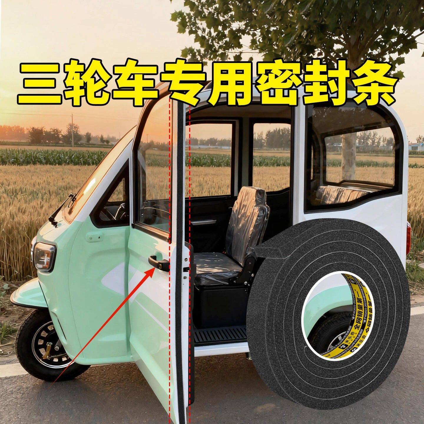 电动三轮车门密封胶条自粘防风挡尘条四轮车老头乐门缝防撞隔音条