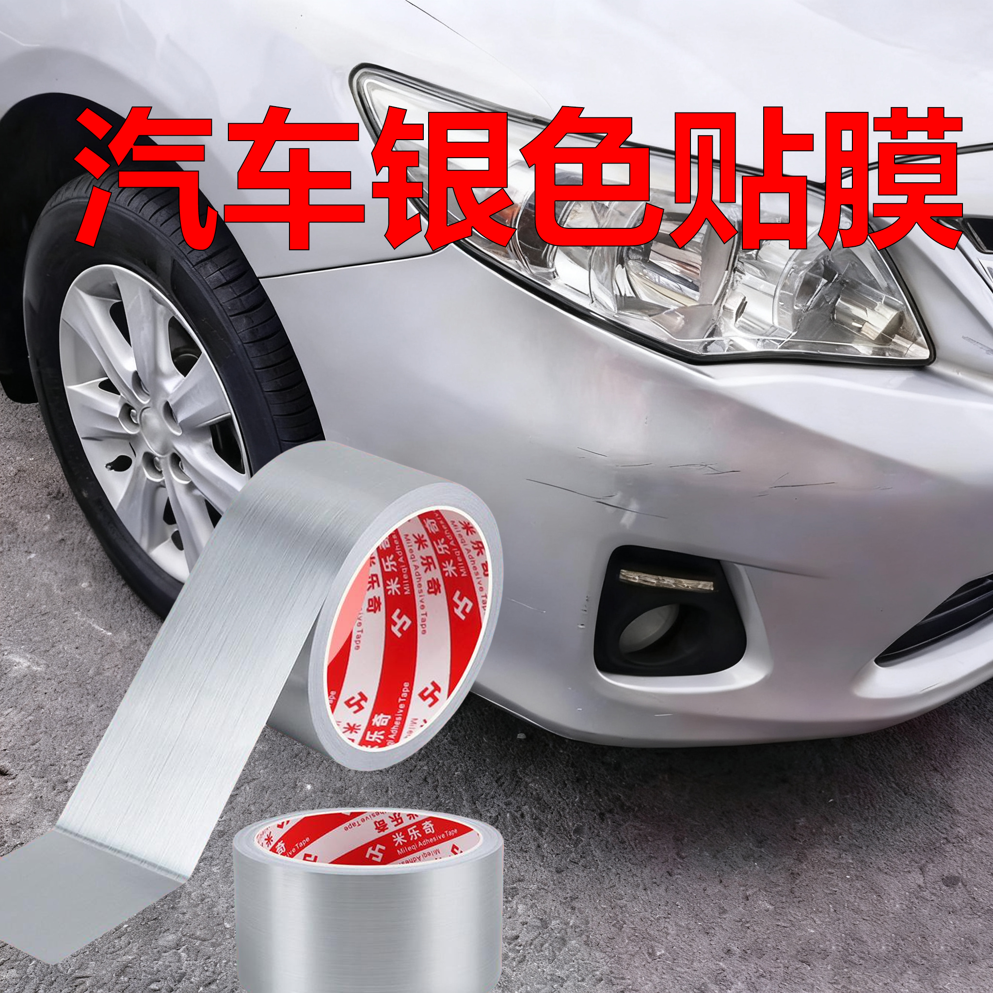 银灰色车贴纸大面积划痕遮挡遮盖贴自粘防水贴膜保险杠补洞修复贴车身