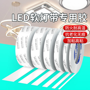 LED软灯带专用胶高粘度强力背胶粘室外墙氛围灯嵌入式贴片阻燃耐高温家用户外装饰灯条灯管cob卡槽固定双面胶