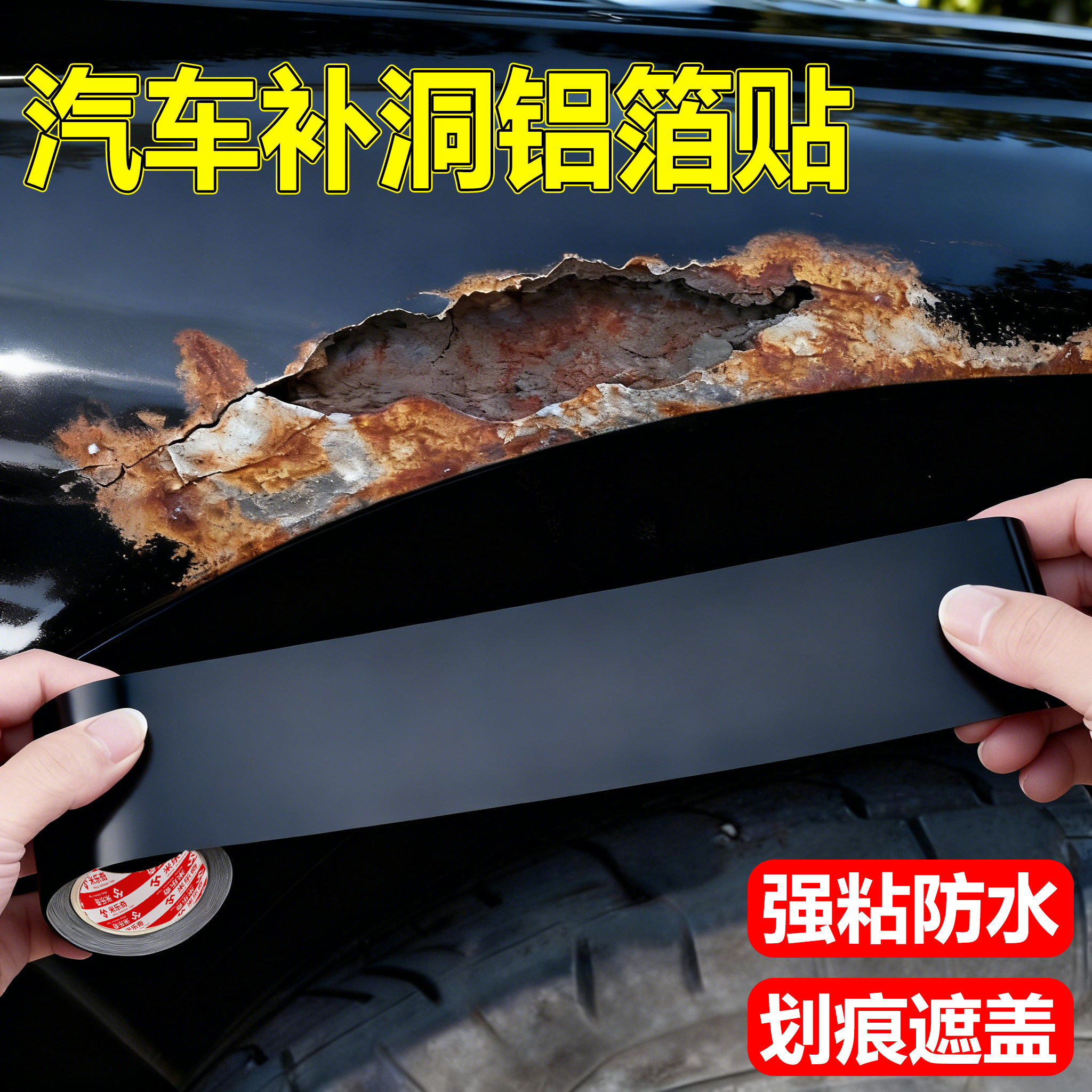 汽车划痕补丁贴防水防晒汽车车漆掉漆铁皮生锈修补神器车身漆面前后保