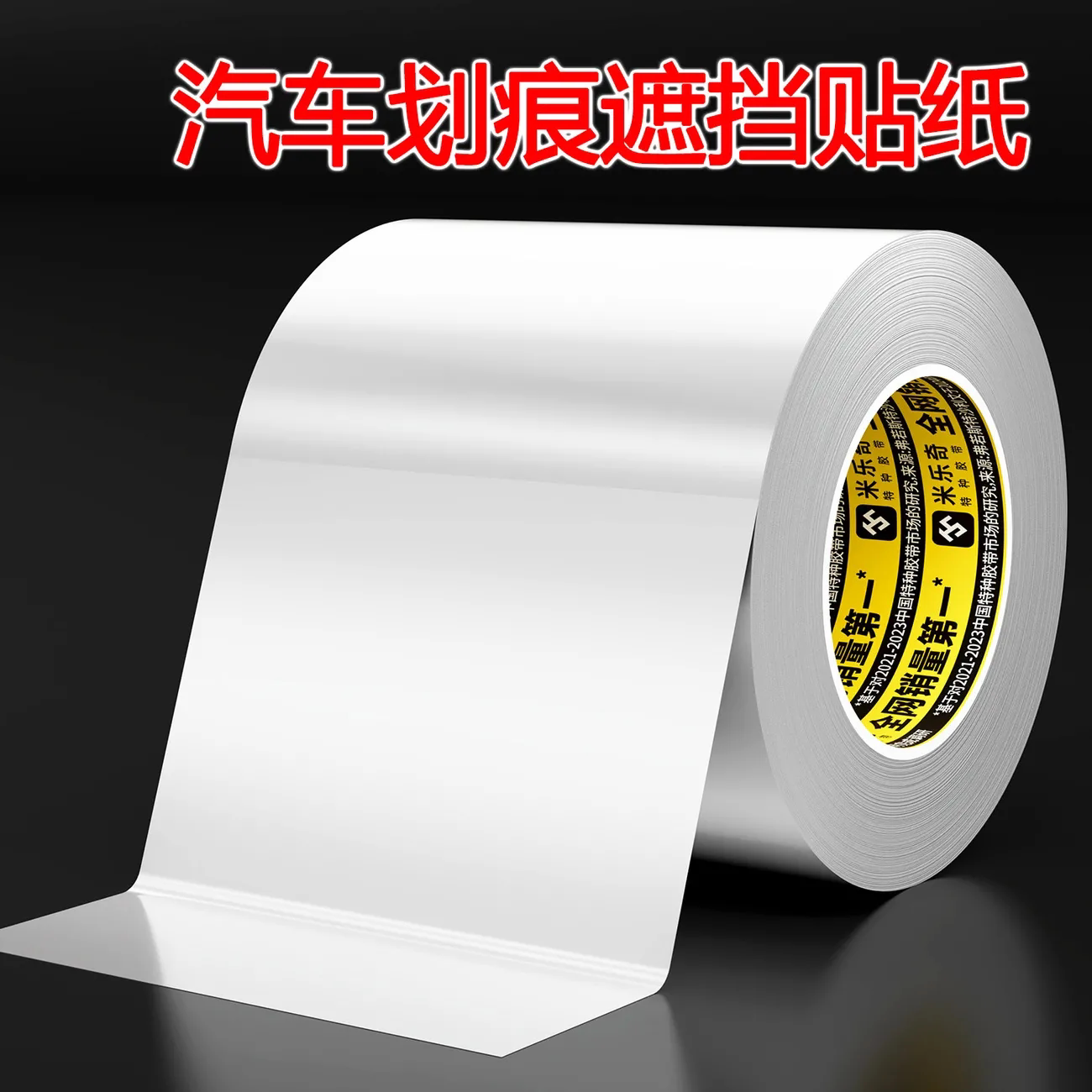 汽车刮痕遮挡贴纸防水防晒大面积汽车漆面修补贴胶带车贴遮挡划痕保险