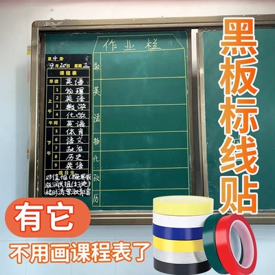 作业公示栏黑板贴强力高粘度彩色红黄蓝绿黑白划线胶带班级课桌固定贴值日生白板边框装饰贴物品定位标记贴条