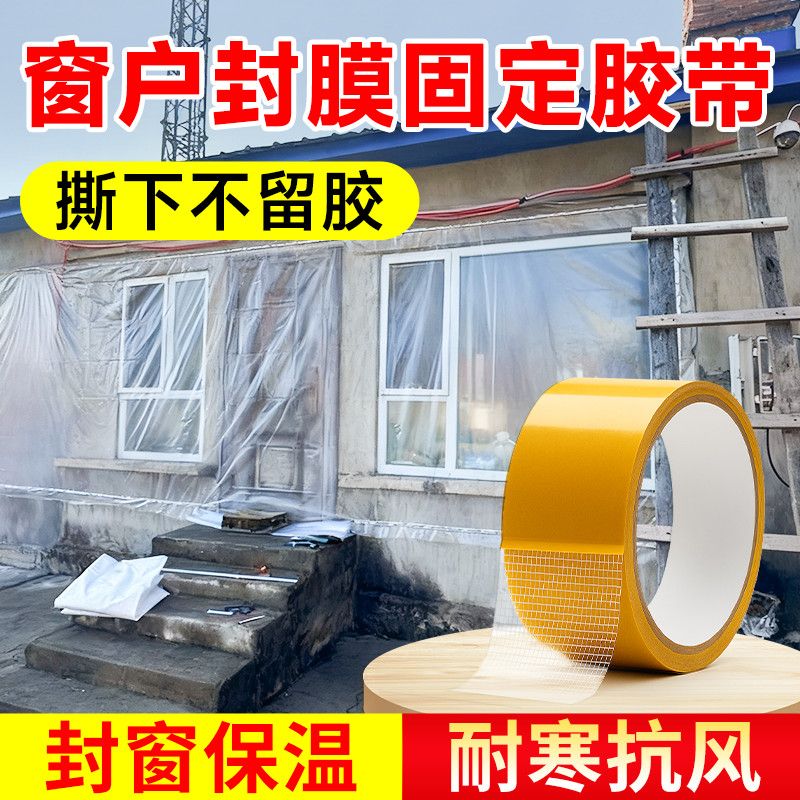 塑料布封窗户双面胶冬天封窗户塑料膜固定神器耐寒保暖保温膜胶带东北防冻封窗户贴高粘强力网格布基双面胶带