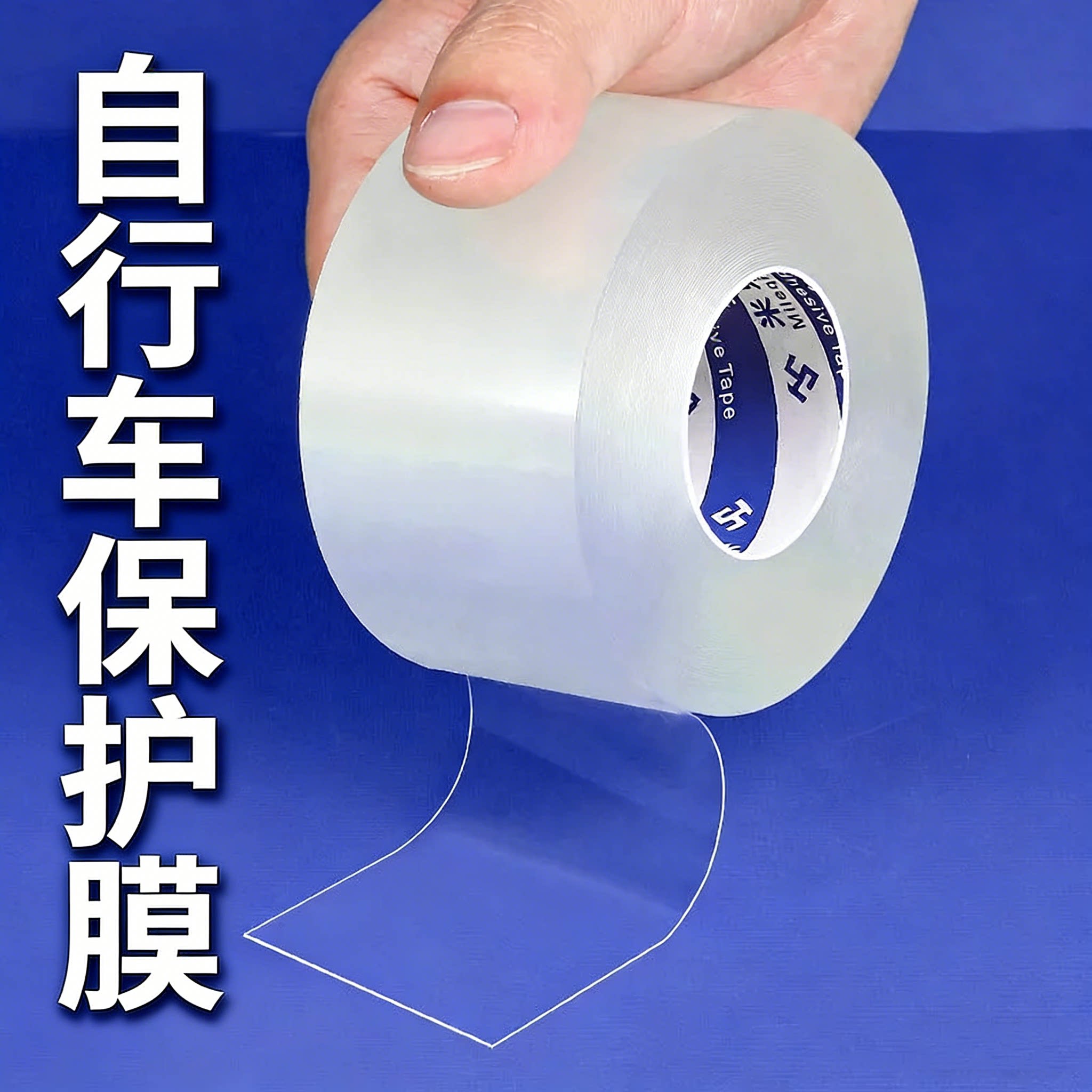 强力无痕防水胶带单面纳米胶带犀牛皮自行车保护膜隐形车衣修补贴补丁防水耐磨山地公路车架防刮加厚贴膜贴纸图片