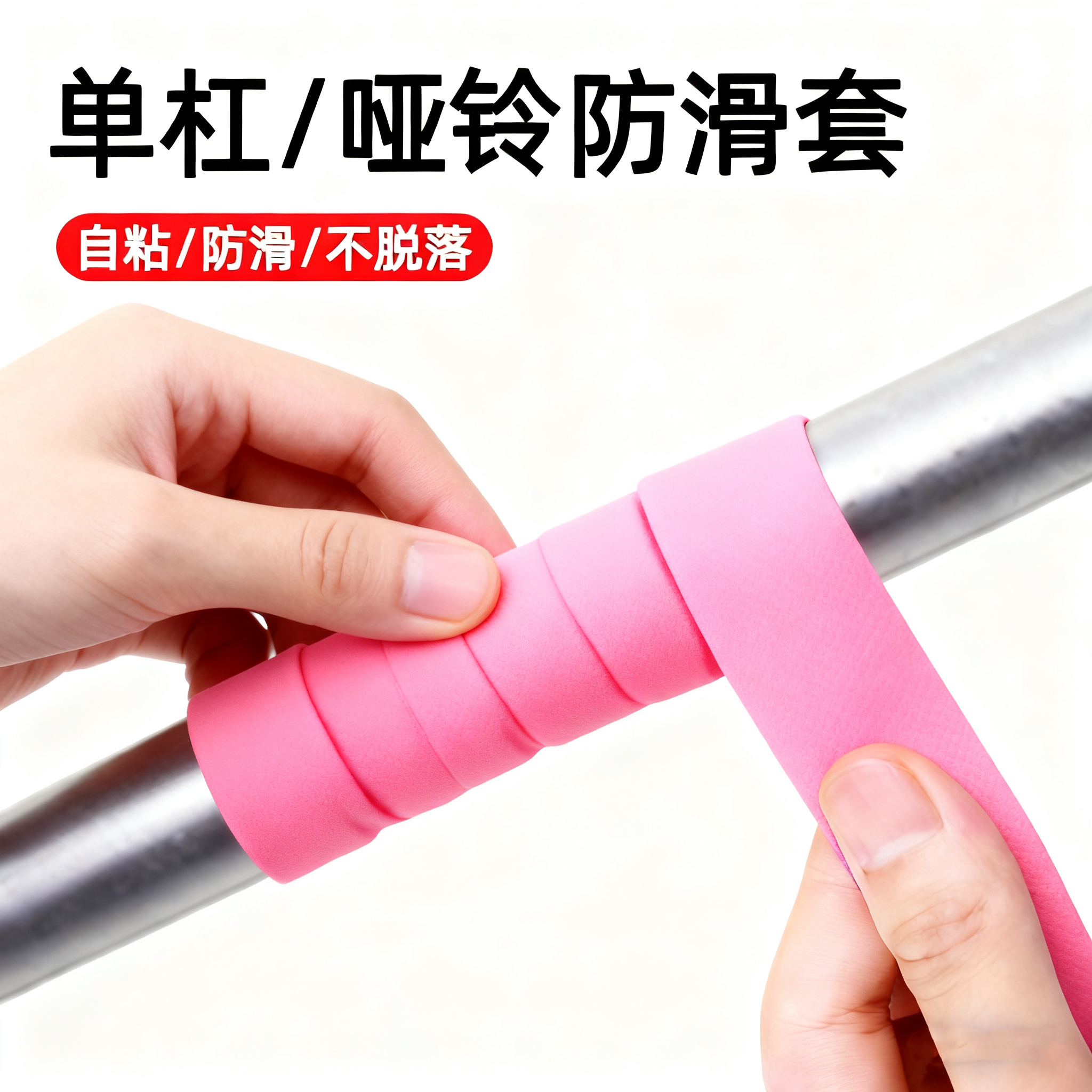 单杠防滑缠绕带海绵套自粘高弹力室内引体向上杠铃哑铃握把套防脱手起