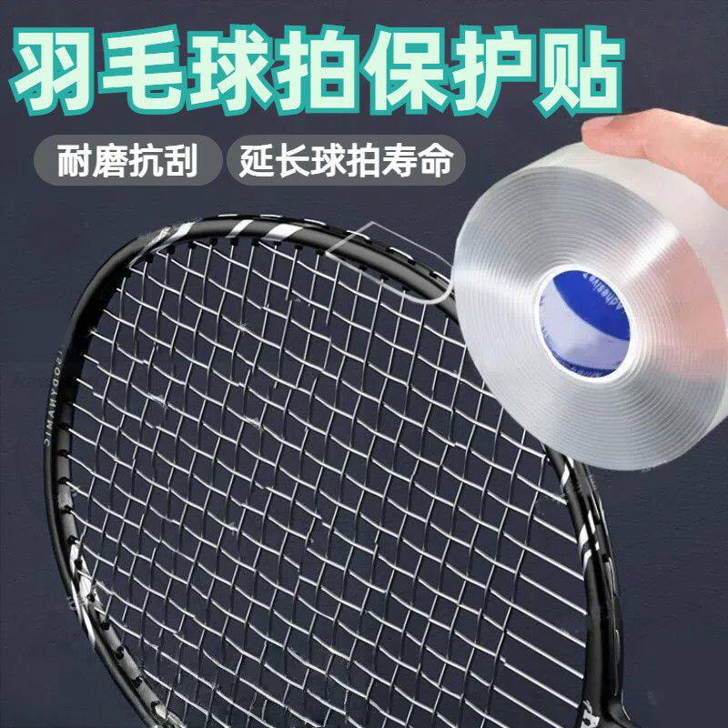 透明胶带单面纳米胶羽毛球拍边框防撞保护贴隐形软胶护框贴拍头羽线防掉漆防刮花防磕碰断线膜全包耐磨护拍贴