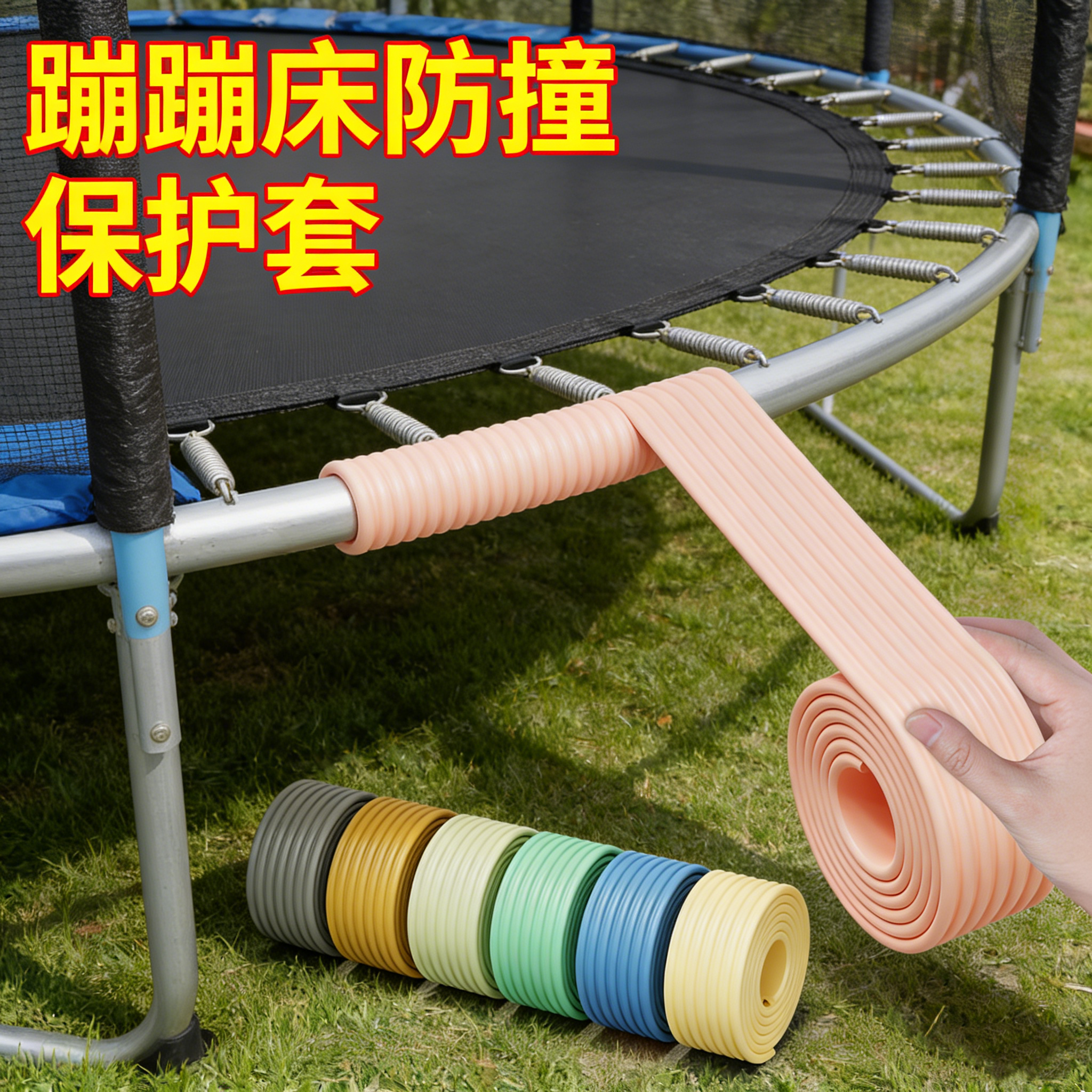 蹦蹦床防撞海绵保护套加厚防撞条跳跳床栏杆防磕碰头软包管子缠带