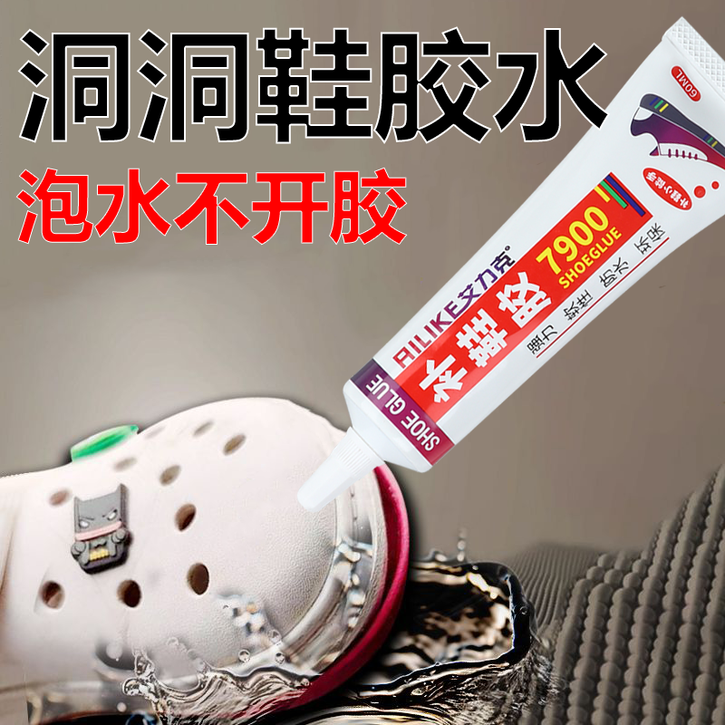 洞洞鞋专用胶水高粘度透明速干环保胶水人字拖凉鞋开裂脱胶修复补鞋胶防水耐高温运动鞋篮球鞋底开胶断裂修补