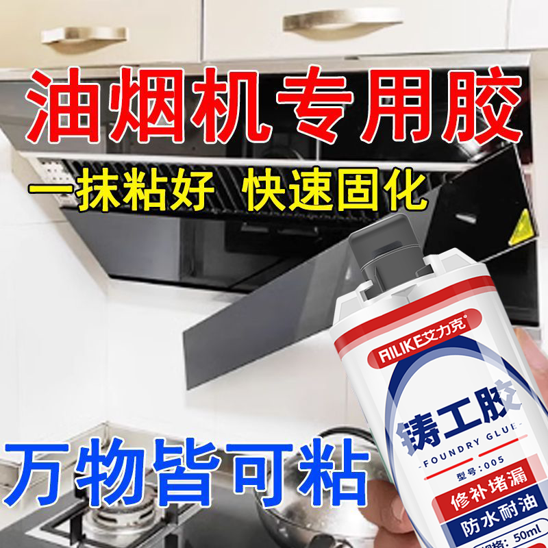 油烟机玻璃面板专用胶高粘度强力粘接不锈钢机盖板子开脱胶固定胶耐高温耐用消毒柜烤蒸箱密封胶高强度铸工胶