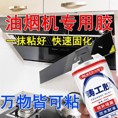 油烟机玻璃面板专用胶高粘度强力粘接不锈钢机盖板子开脱胶固定胶耐高温耐用消毒柜烤蒸箱密封胶高强度铸工胶