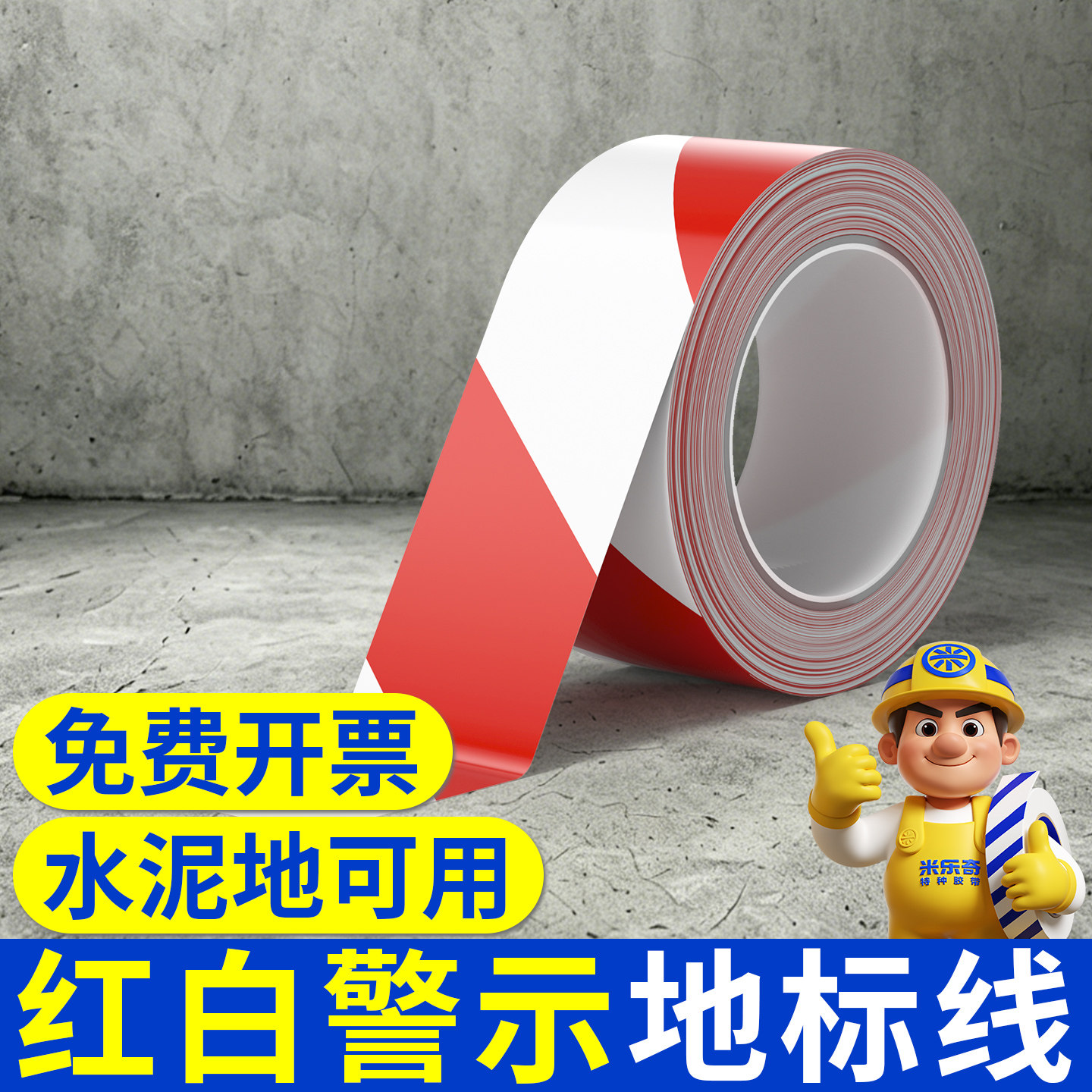 米乐奇水泥地板车位线地贴PVC红白色警示胶带地面定位标识地标贴