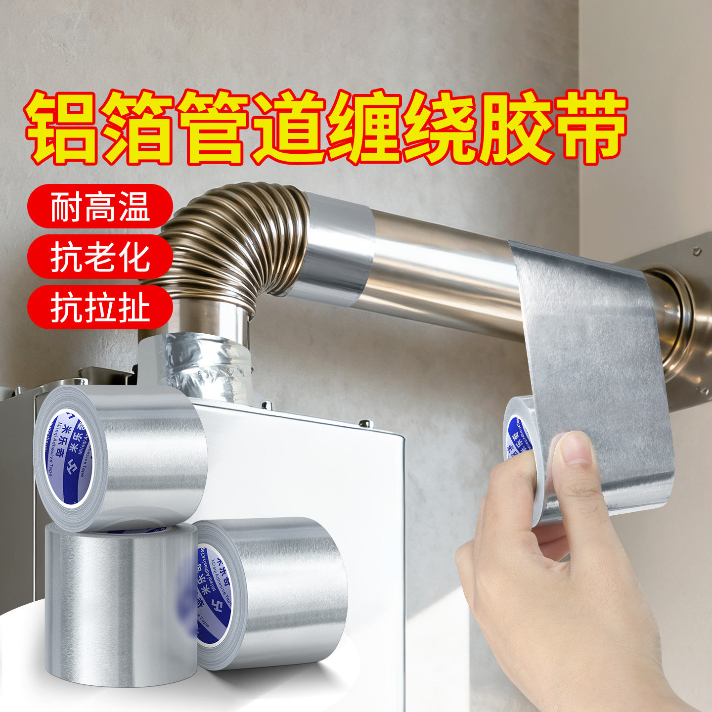 烟囱管道密封铝箔胶带加厚耐高温热水器排气通风管道缠绕隔热带抽油烟