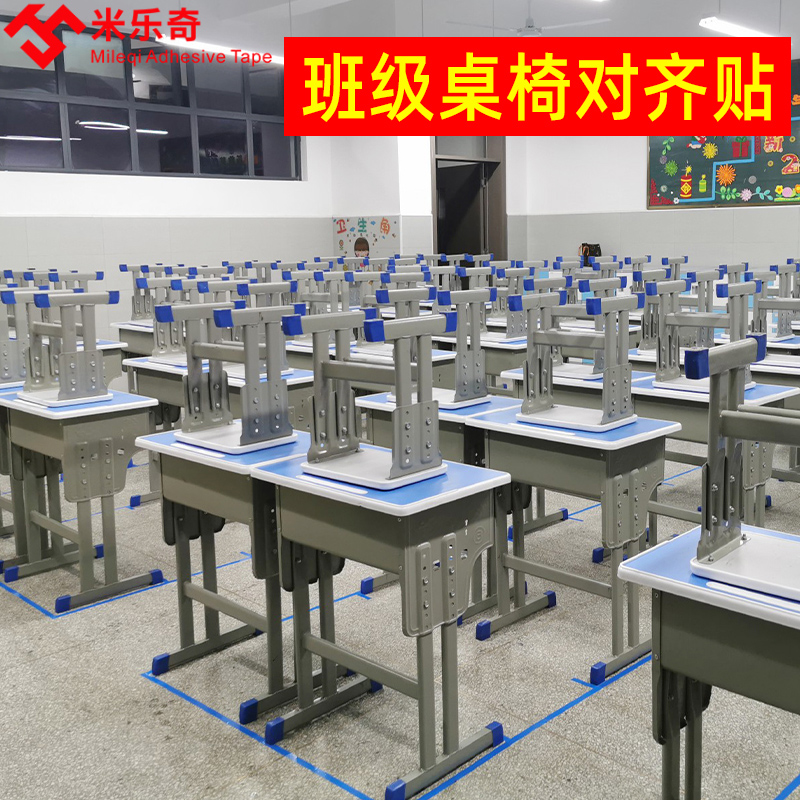 教室桌椅对齐定位贴防水耐磨班级座位固定贴地面分区定点贴高粘度彩色红黄蓝绿黑白划线胶带作业公示栏黑板贴