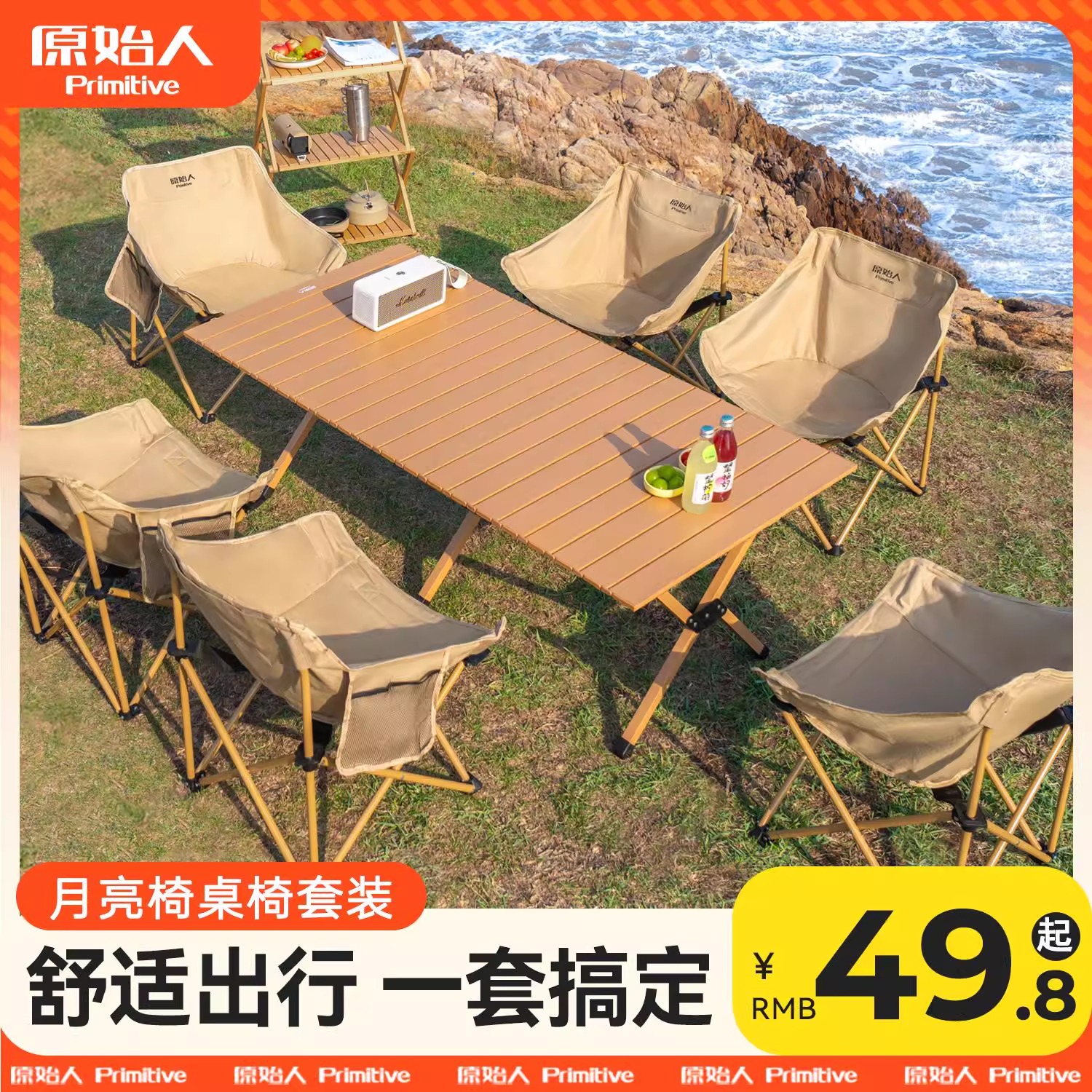 原始人户外蛋卷桌月亮椅子套装