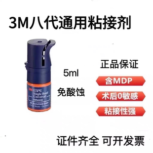 3M8代粘接剂 3M牙科免酸蚀粘接剂八代自酸蚀粘结剂正品 牙科材料