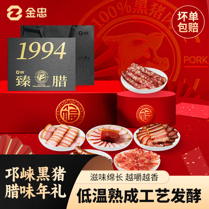 金忠黑猪腌腊礼盒四川特产香肠腊肠腊肉过年团购年货礼品送礼盒